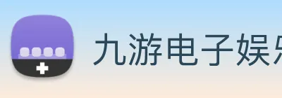 九游电子娱乐入口 logo